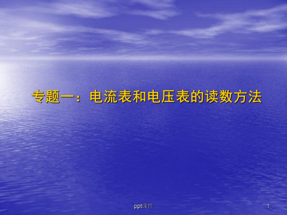 电压表和电流表的读数方法-ppt课件.ppt_第1页