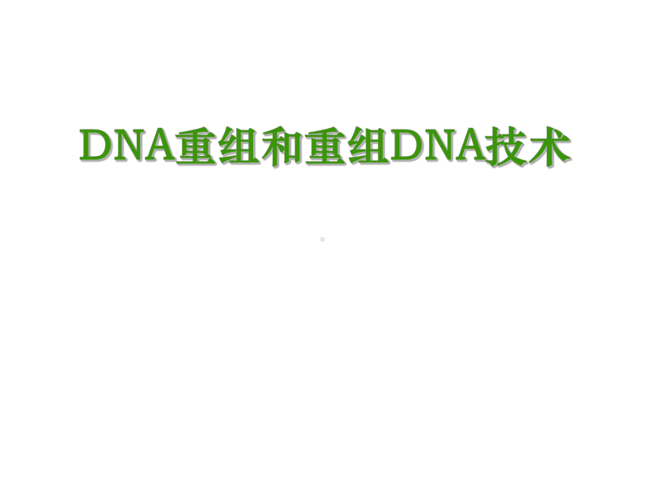 DNA重组及重组DNA技术PPT课件.pptx_第1页