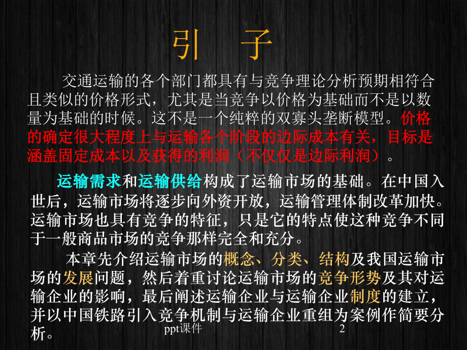 运输经济学第5章运输市场与运输企业-ppt课件.ppt_第2页