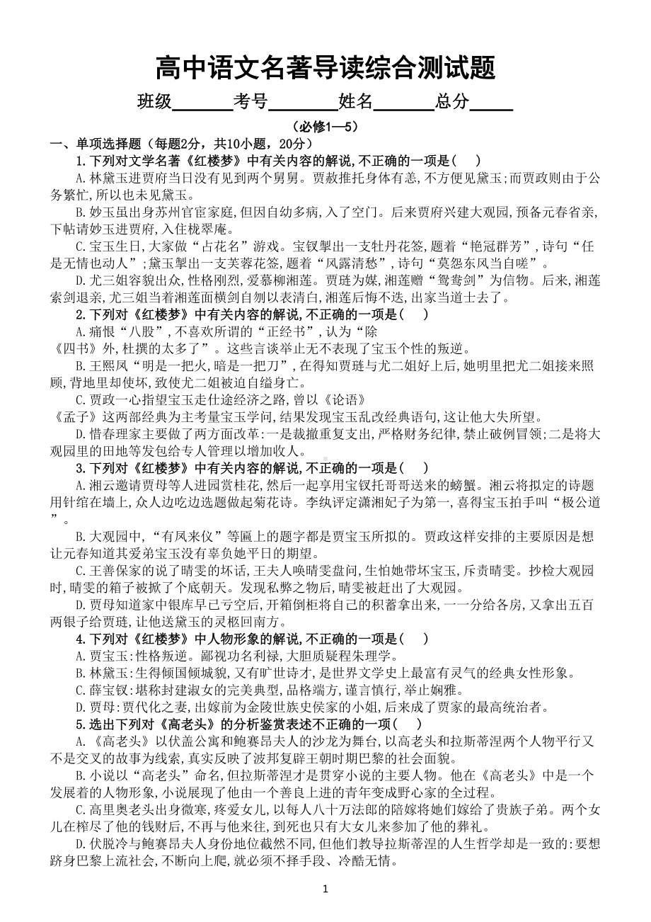 高中语文名著导读综合测试题（必修1—5附参考答案）.doc_第1页