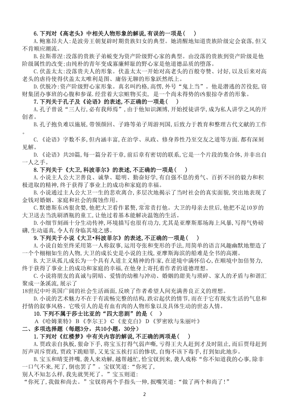 高中语文名著导读综合测试题（必修1—5附参考答案）.doc_第2页