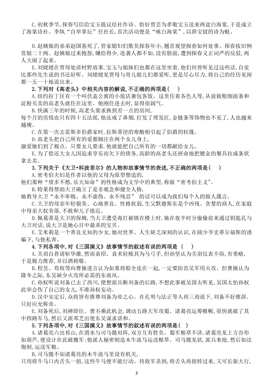 高中语文名著导读综合测试题（必修1—5附参考答案）.doc_第3页