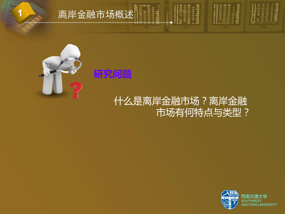 离岸金融市场专题-ppt课件.ppt_第3页