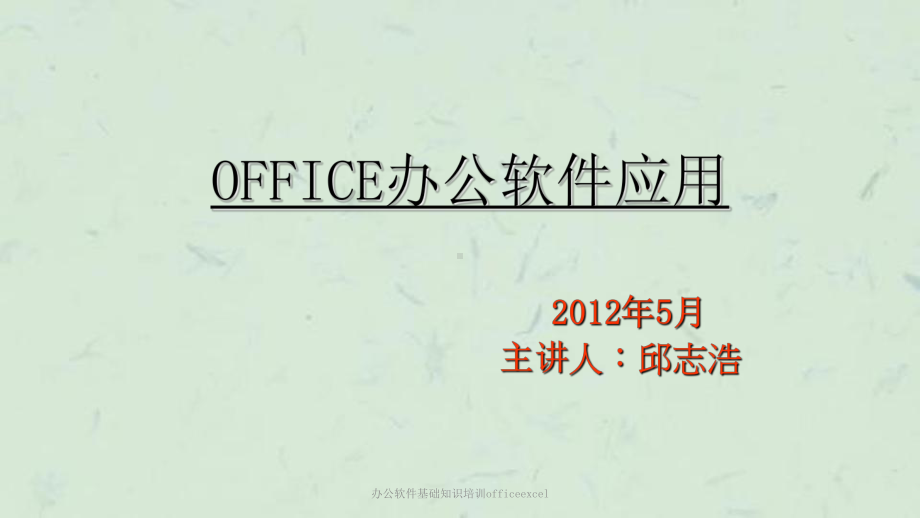 办公软件基础知识培训officeexcel课件.ppt_第1页