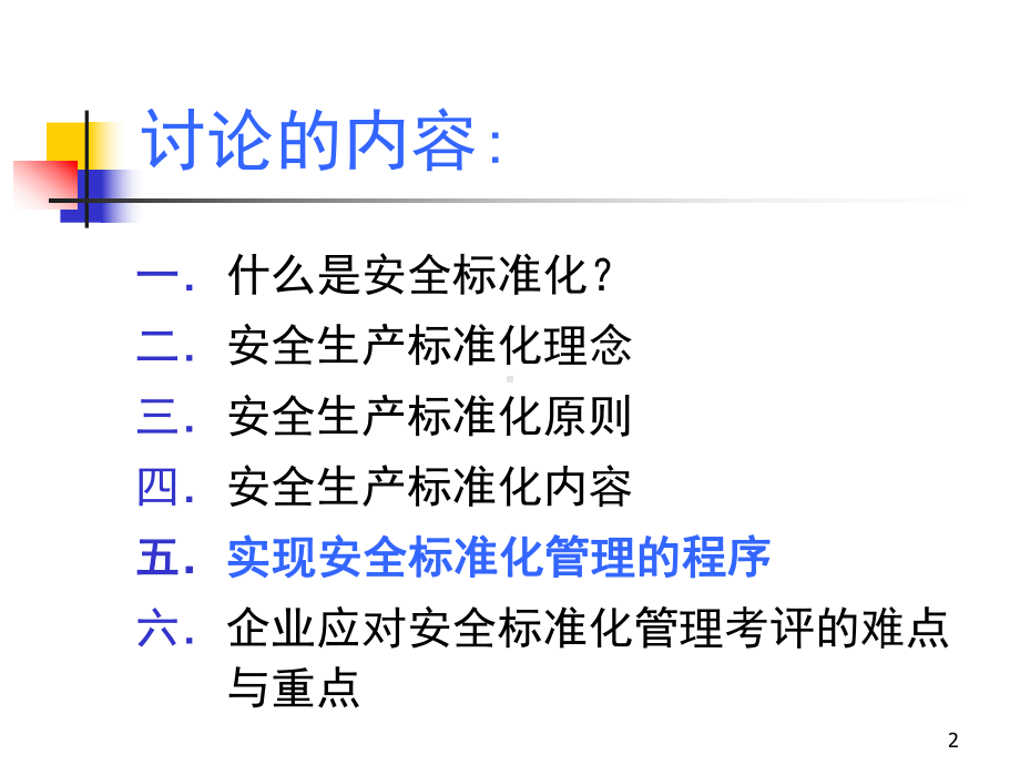 企业安全标准化ppt课件.ppt_第2页