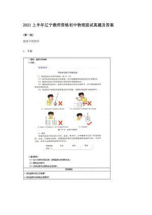 2021上半年辽宁教师资格初中物理面试真题及答案.doc