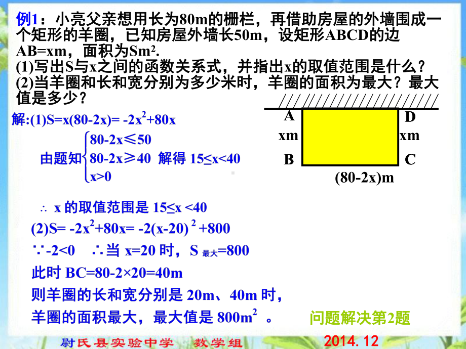 北师大九年级数学下册课件第二章第四节二次函数的应用第一课时最大面积.ppt_第3页