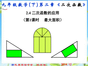 北师大九年级数学下册课件第二章第四节二次函数的应用第一课时最大面积.ppt