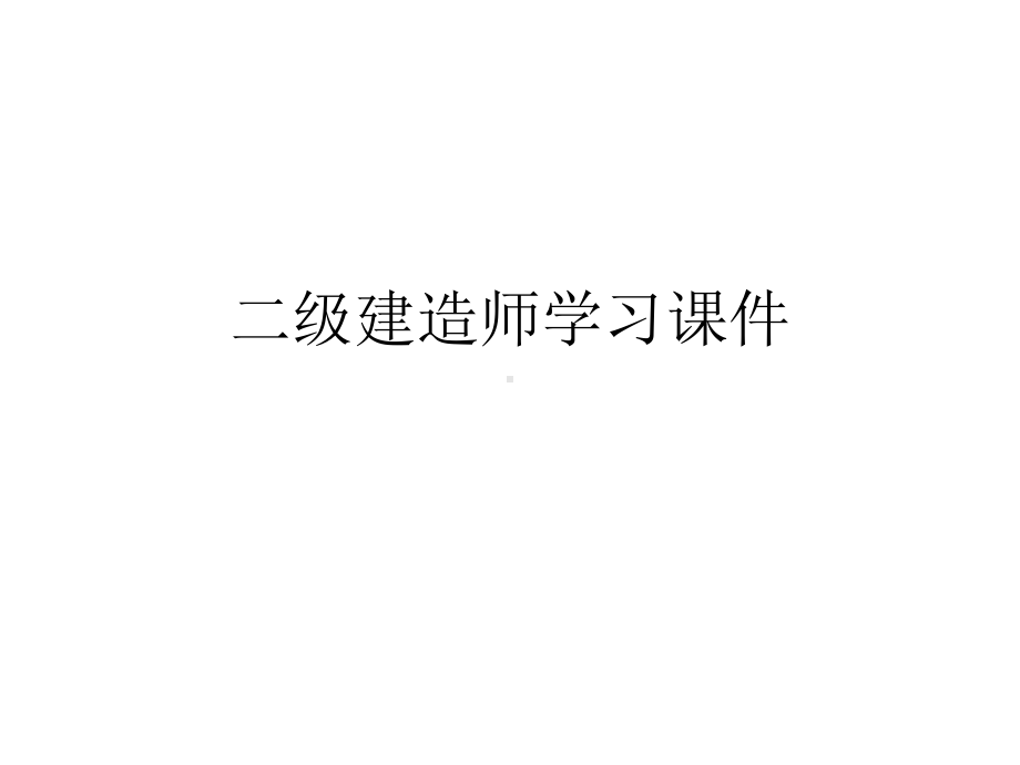 二级建造师学习课件.pptx_第1页