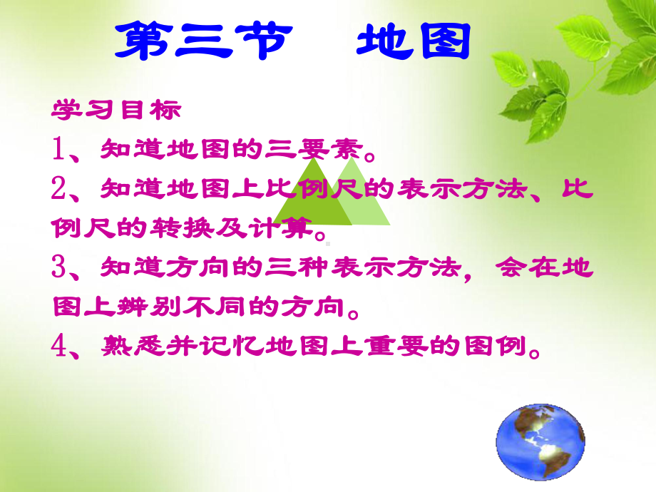 第三节《地图的阅读》课件-(共36张PPT).ppt_第1页