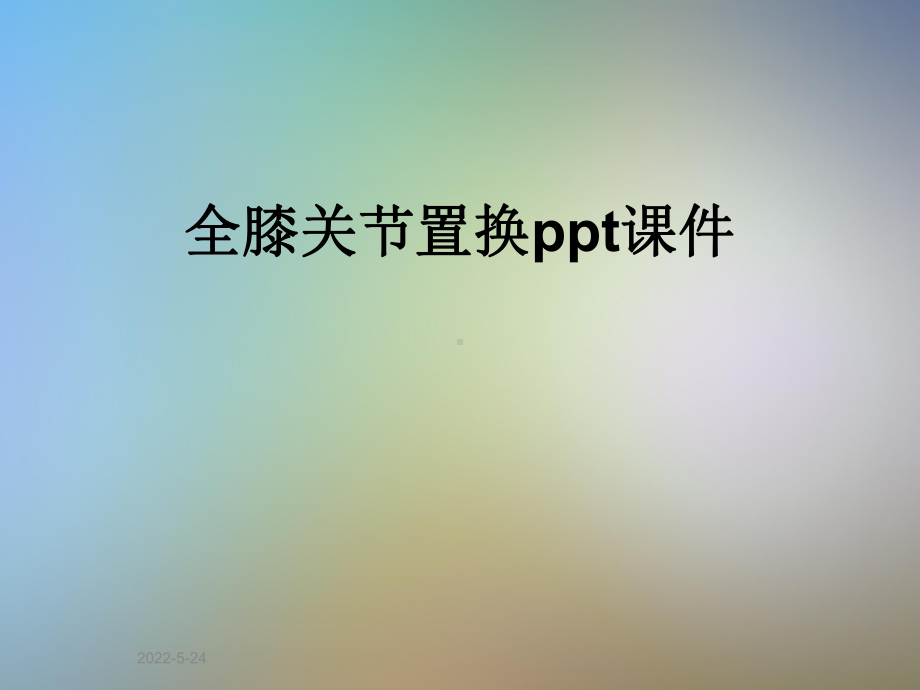 全膝关节置换ppt课件.pptx_第1页