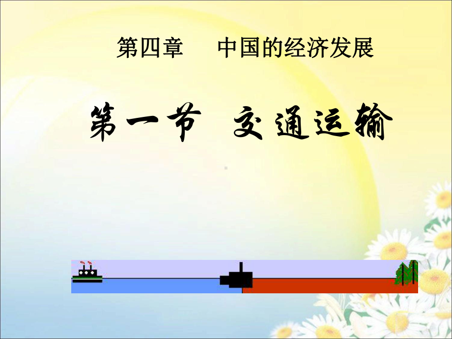 《交通运输》课件.ppt_第1页