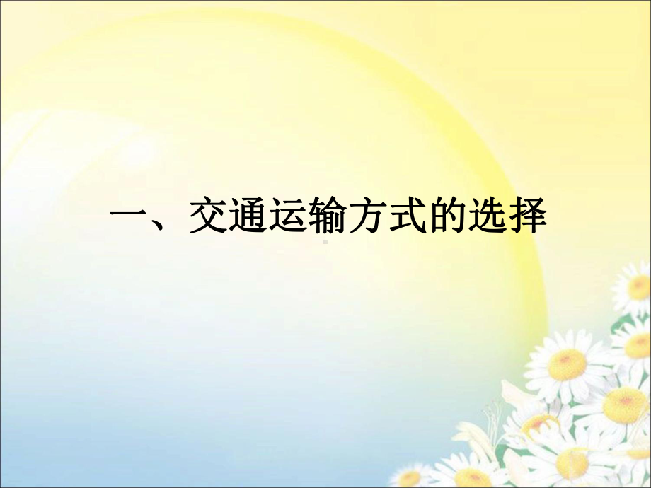 《交通运输》课件.ppt_第2页