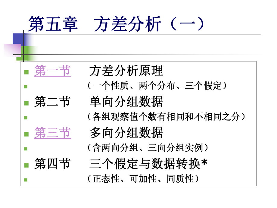 生物统计学课件方差分析一-PPT精选文档.ppt_第1页