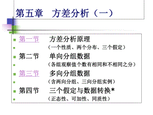 生物统计学课件方差分析一-PPT精选文档.ppt