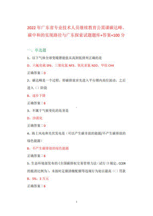 2022年广东省继续教育公需课碳达峰、碳中和的实现路径与广东探索试题题库+答案+100分.docx