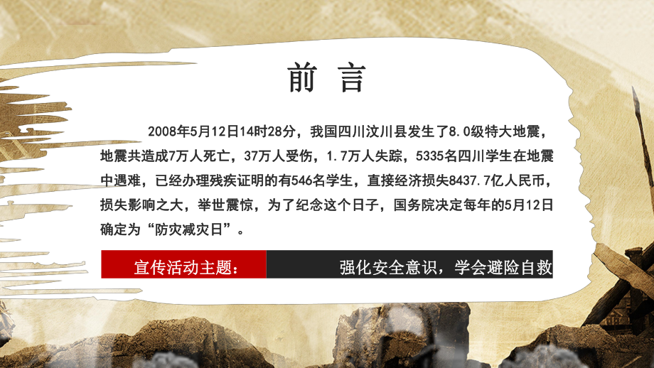 512全国防震减灾日地震安全宣传PPT强化安全意识学会避险自救PPT课件（带内容）.ppt_第2页