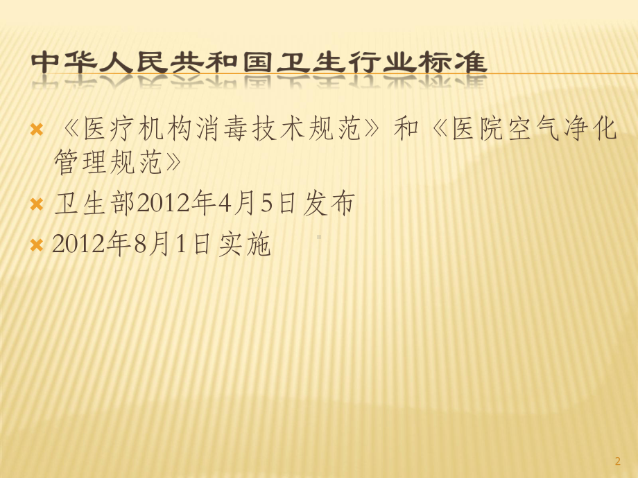 消毒技术规范知识培训ppt课件.ppt_第2页