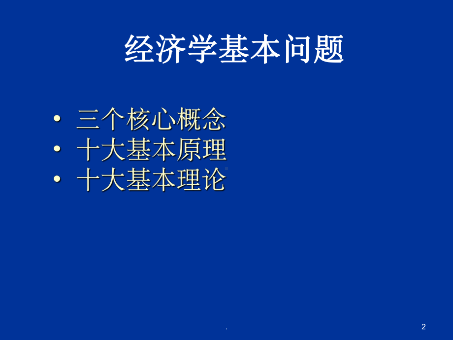 经济学基础PPT课件(同名79814).ppt_第2页