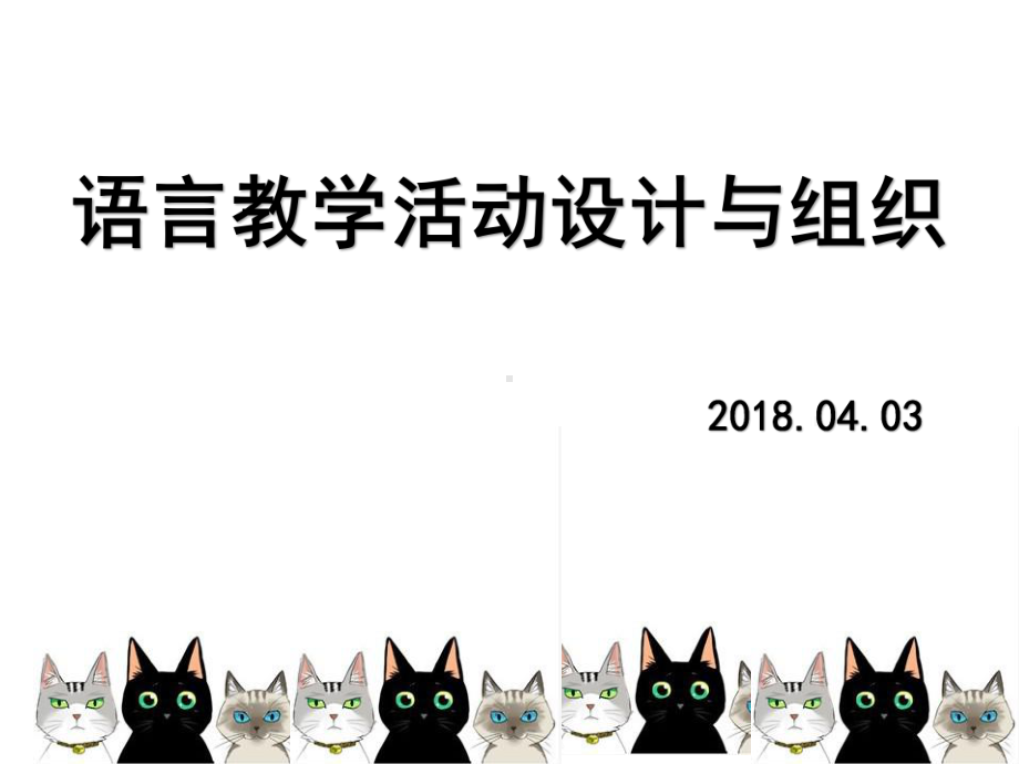 语言活动设计与组织PPT课件.pptx_第1页