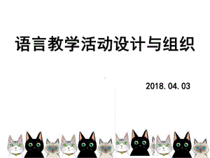 语言活动设计与组织PPT课件.pptx