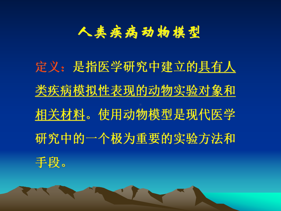 动物模型-PPT课件.ppt_第3页