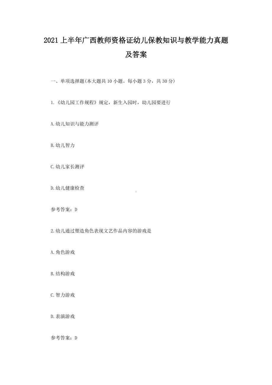 2021上半年广西教师资格证幼儿保教知识与教学能力真题及答案.doc_第1页