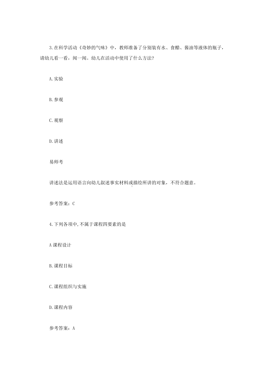 2021上半年广西教师资格证幼儿保教知识与教学能力真题及答案.doc_第2页