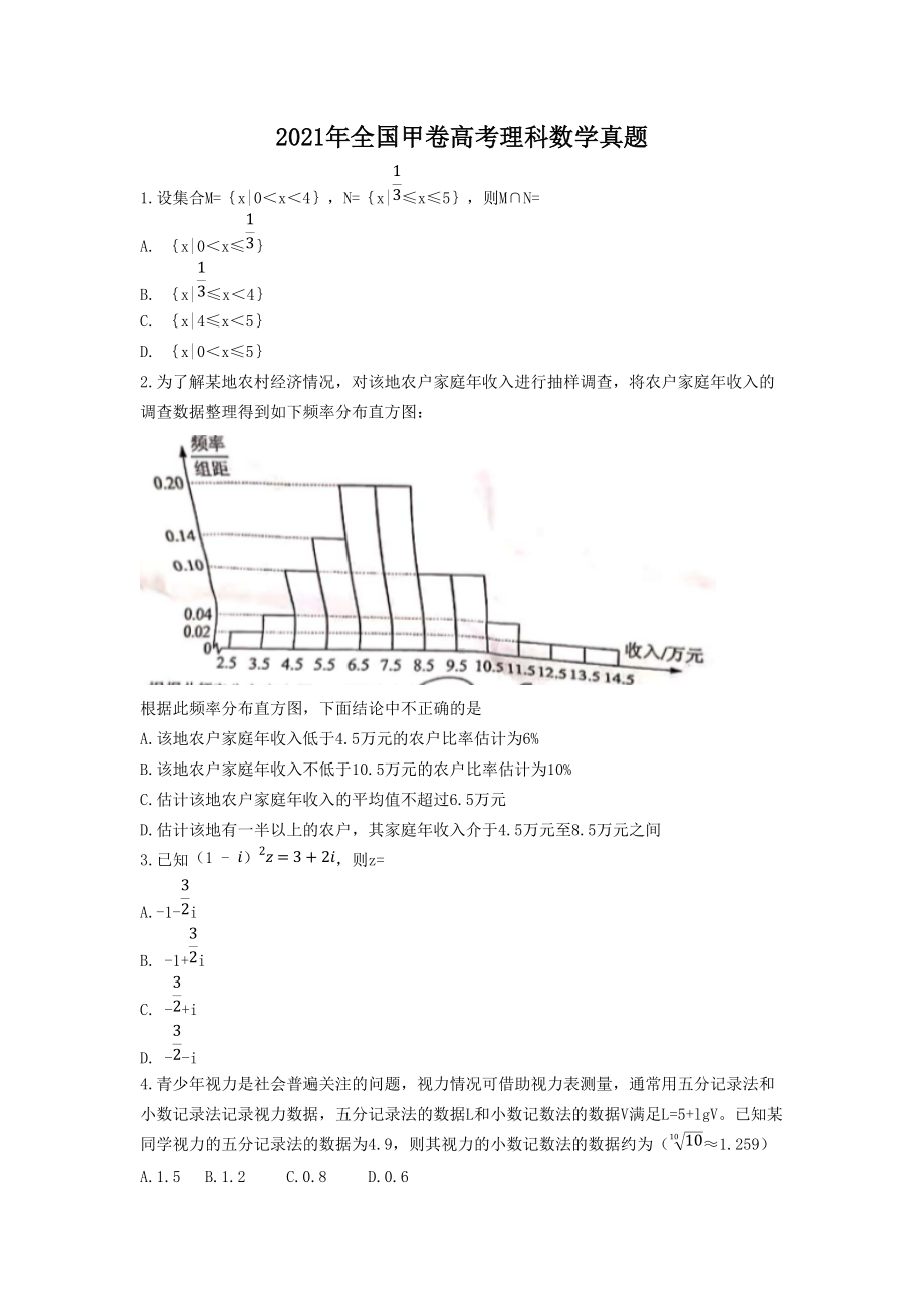 2021年全国甲卷高考理科数学真题.doc_第1页