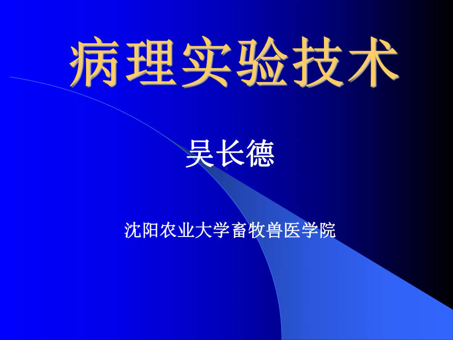 病理实验技术课件.ppt_第1页