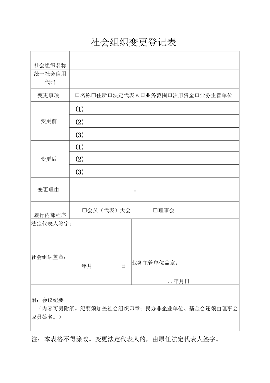 申请名称变更登记需提供的材料及模板.docx_第2页