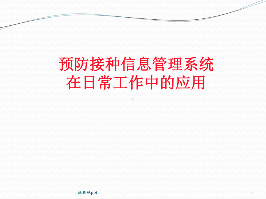 预防接种信息管理系统在日常工作中的应用精品课件.ppt_第1页