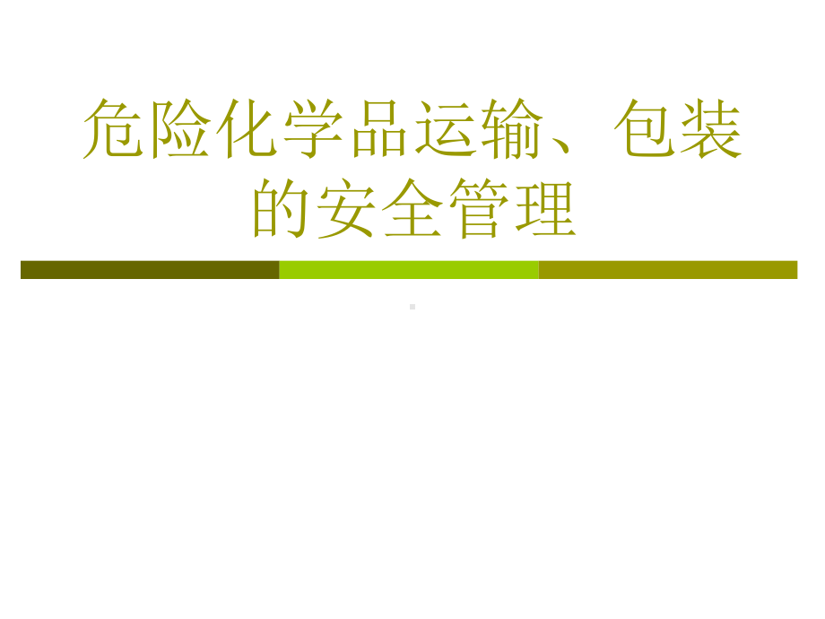 危险化学品运输、包装的安全管理-PPT课件.ppt_第1页