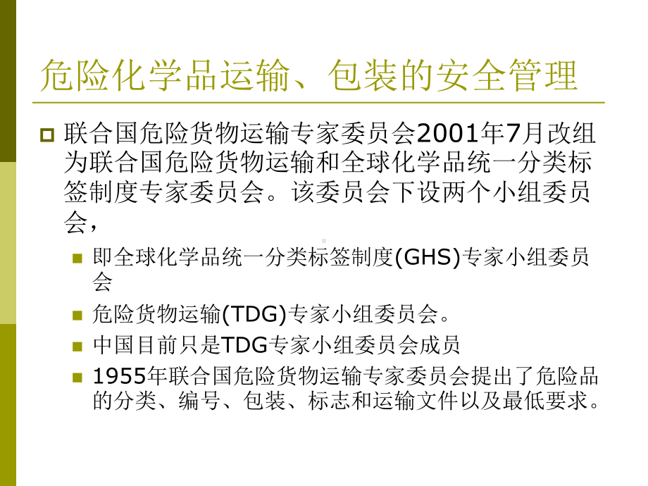 危险化学品运输、包装的安全管理-PPT课件.ppt_第3页