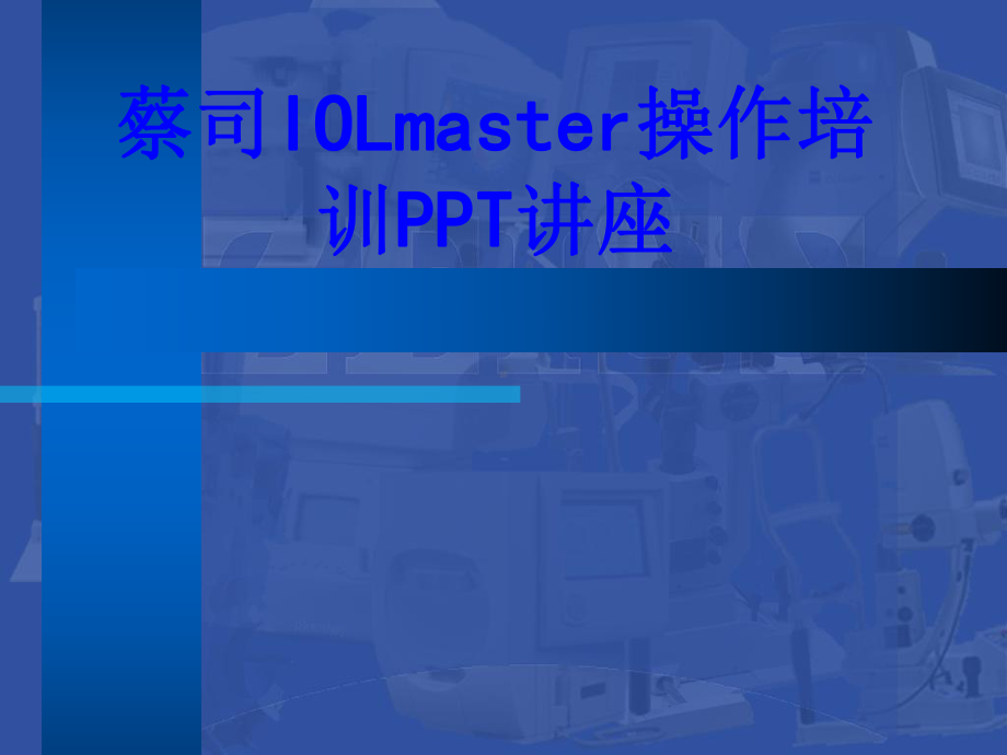 蔡司IOLmaster操作培训教育课件.ppt_第1页