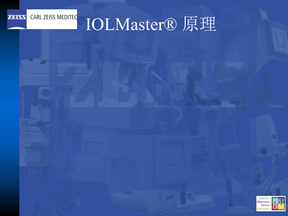 蔡司IOLmaster操作培训教育课件.ppt_第2页