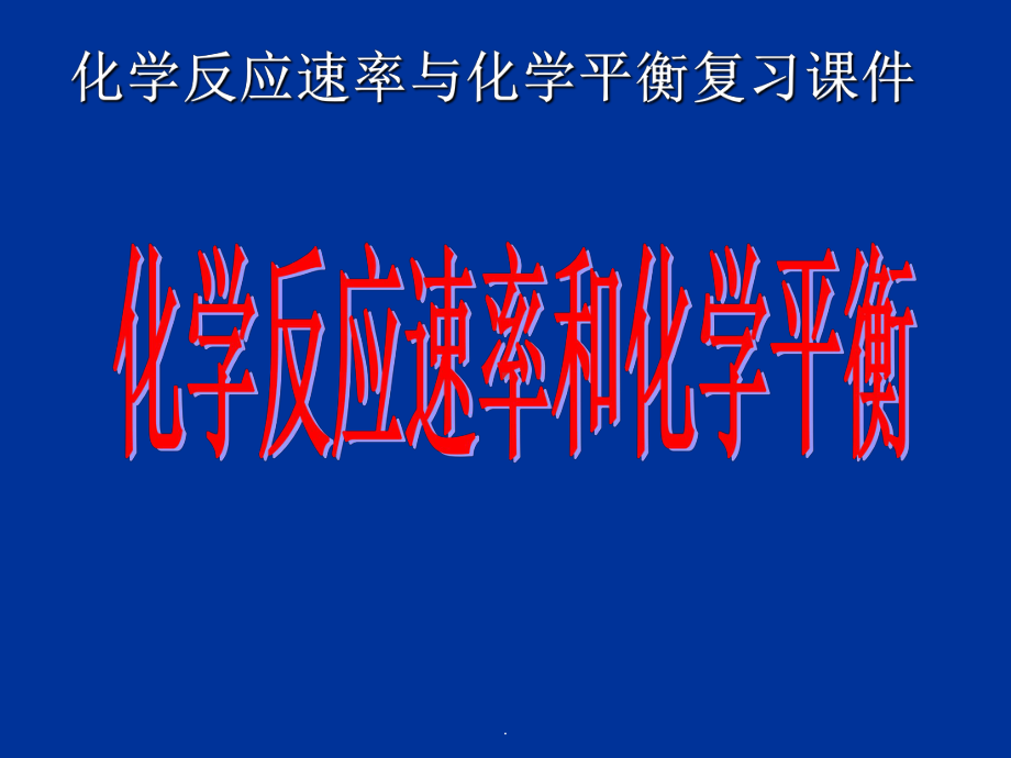 化学反应速率与化学平衡复习完整ppt课件.ppt_第1页