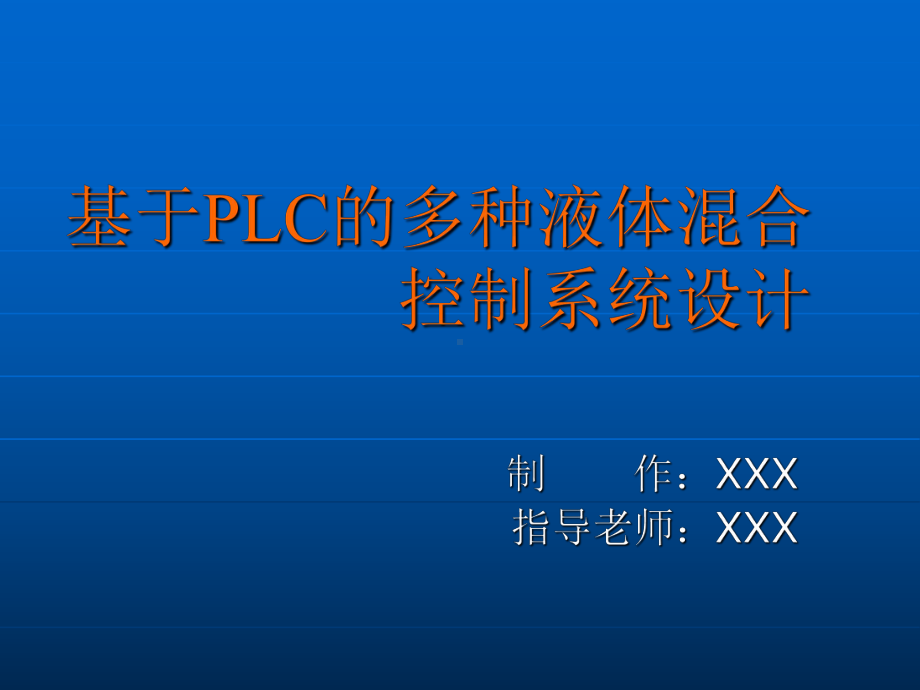 基于PLC的多种液体混合控制系统设计-ppt课件.ppt_第1页