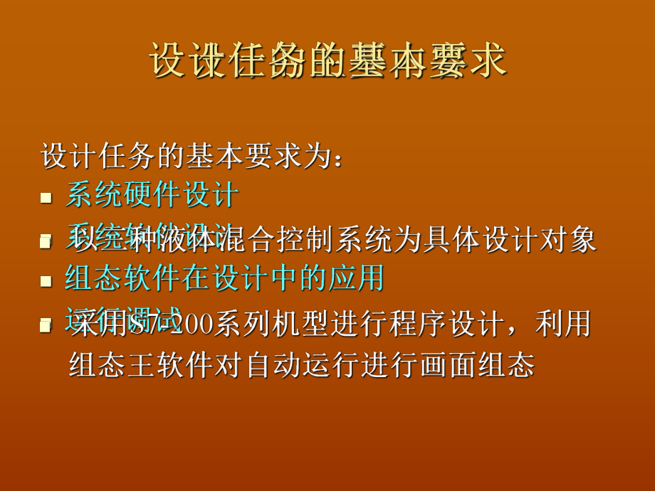 基于PLC的多种液体混合控制系统设计-ppt课件.ppt_第2页