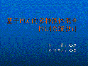 基于PLC的多种液体混合控制系统设计-ppt课件.ppt