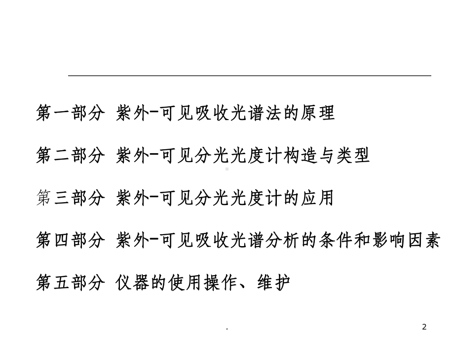 紫外-可见分光光度计PPT课件.ppt_第2页