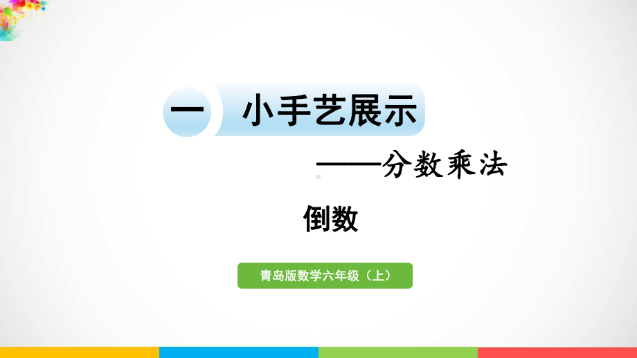 青岛版（六三制）六年级上册数学一小手艺展示- 分数乘法相关链接 倒数ppt课件.pptx_第2页