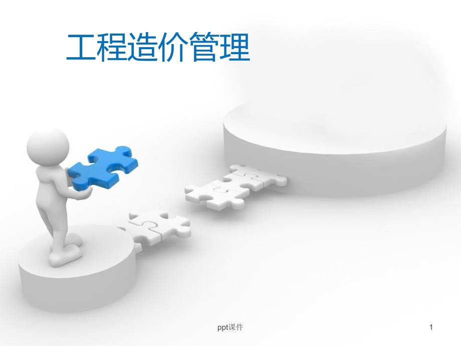 工程造价管理-ppt课件.ppt_第1页