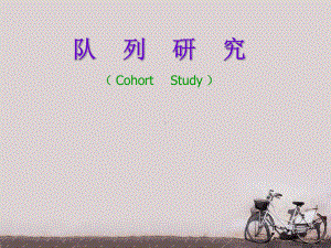 流行病学队列研究-ppt课件.ppt