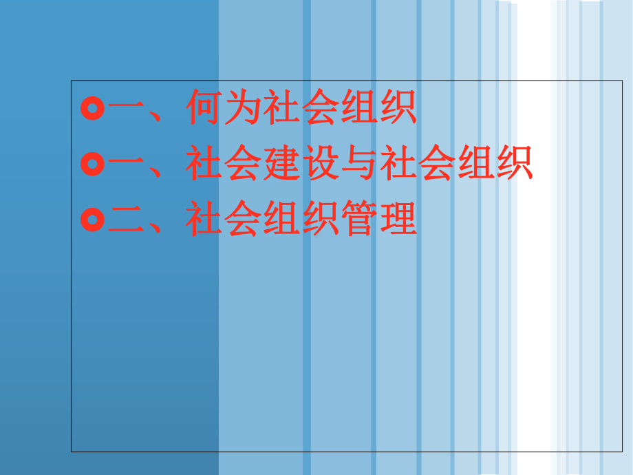 社会组织管理-ppt课件.ppt_第2页