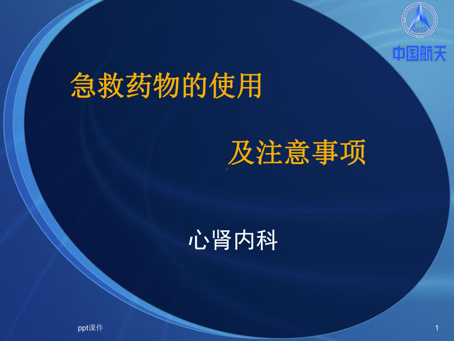 急救药物的使用及注意事项-ppt课件.ppt_第1页