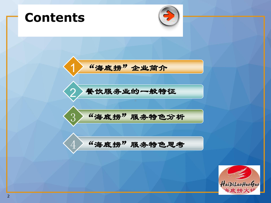 海底捞服务特色分析-ppt课件.ppt_第2页