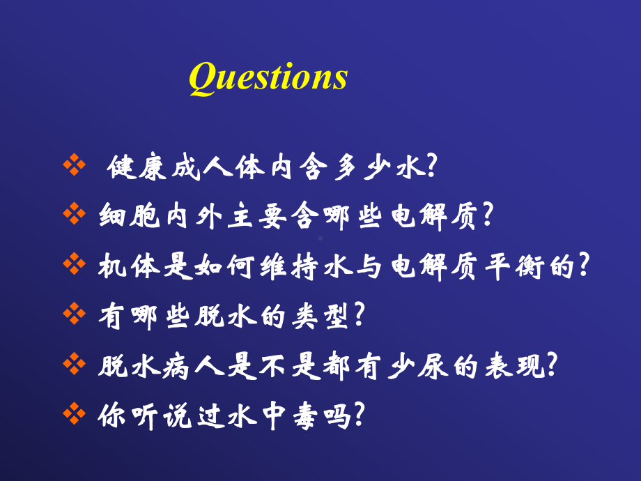 病理生理学第三章水和电解质的紊乱课件.ppt_第2页