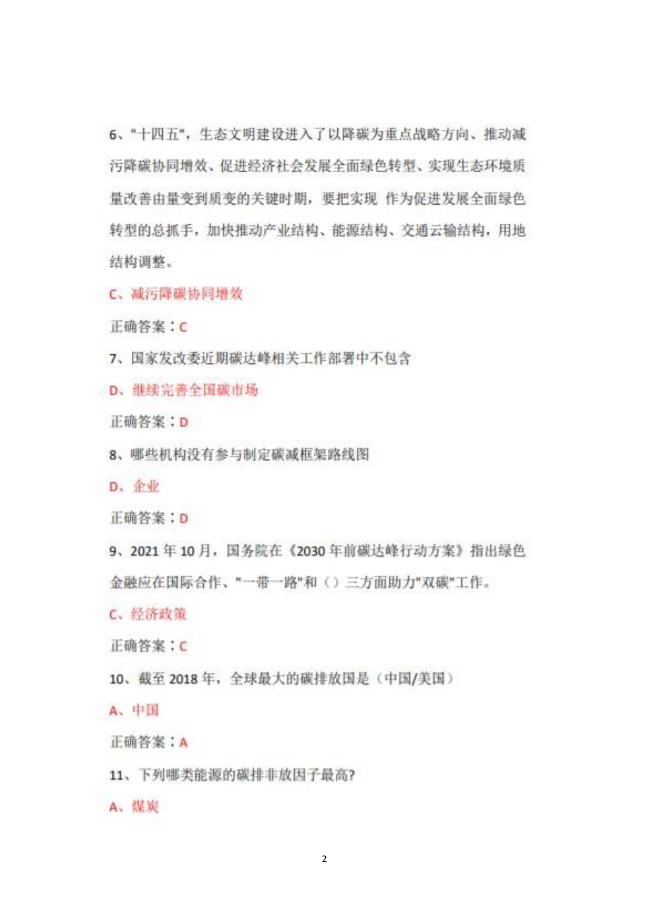 2022年广东省专业技术人员继续教育公需课碳达峰、碳中和的实现路径与广东探索题库+答案.pdf_第2页