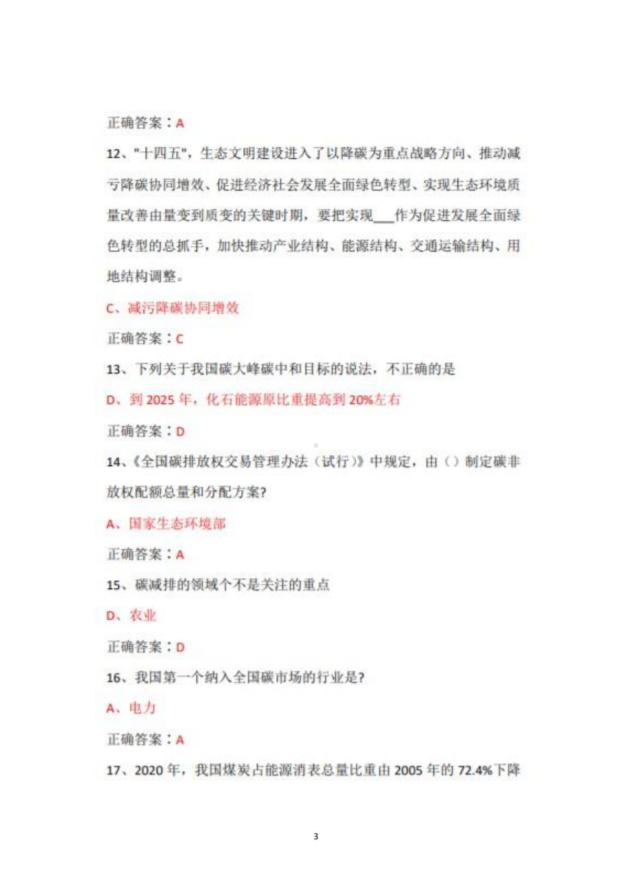 2022年广东省专业技术人员继续教育公需课碳达峰、碳中和的实现路径与广东探索题库+答案.pdf_第3页